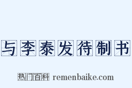 与李泰发待制书是什么意思的图片